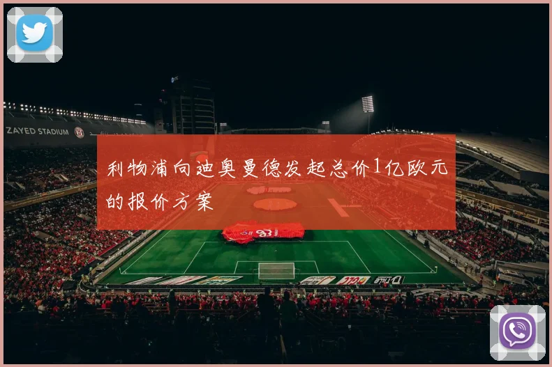 利物浦向迪奥曼德发起总价1亿欧元的报价方案