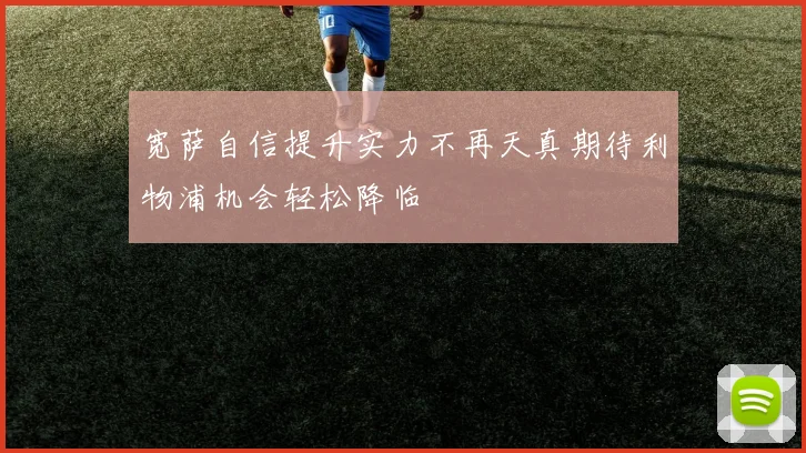 宽萨自信提升实力不再天真期待利物浦机会轻松降临