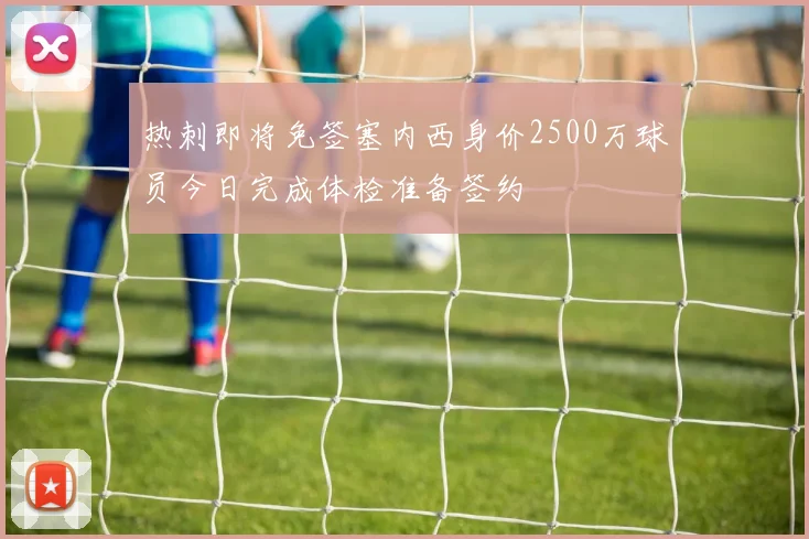 热刺即将免签塞内西身价2500万球员今日完成体检准备签约