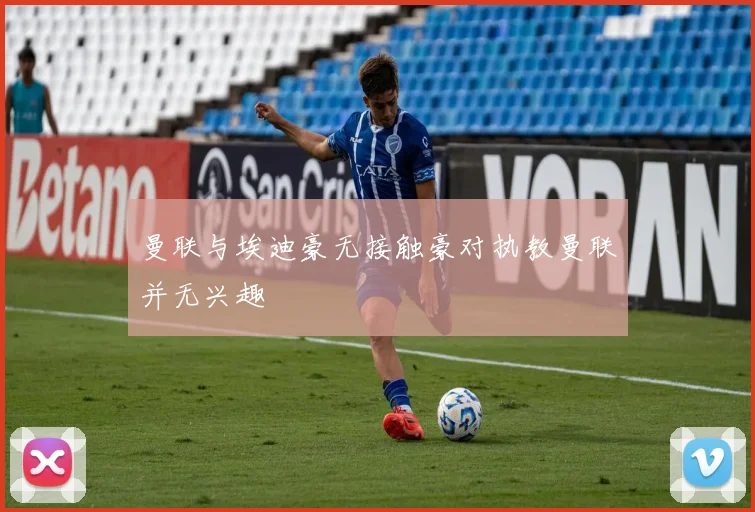 曼联与埃迪豪无接触豪对执教曼联并无兴趣