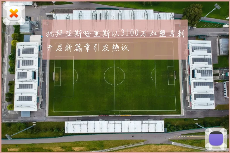 托拜亚斯哈里斯以3100万加盟马刺开启新篇章引发热议
